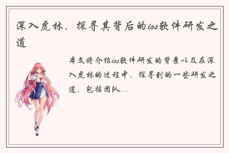 深入虎林，探寻其背后的ios软件研发之道