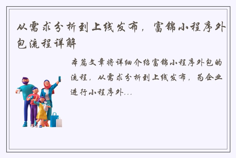 从需求分析到上线发布，富锦小程序外包流程详解