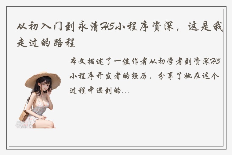 从初入门到永清H5小程序资深，这是我走过的路程