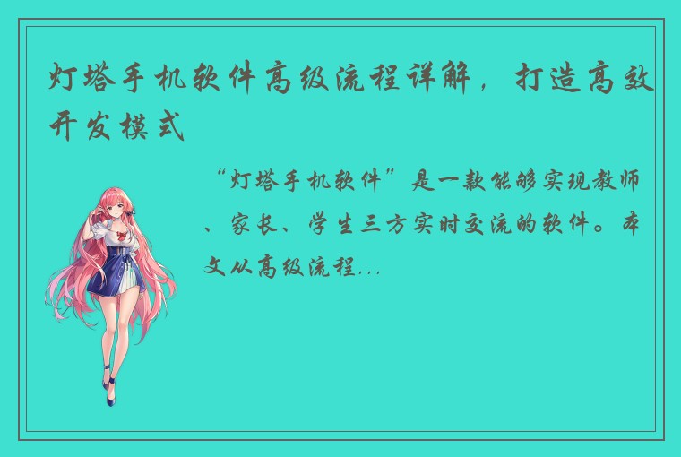灯塔手机软件高级流程详解，打造高效开发模式