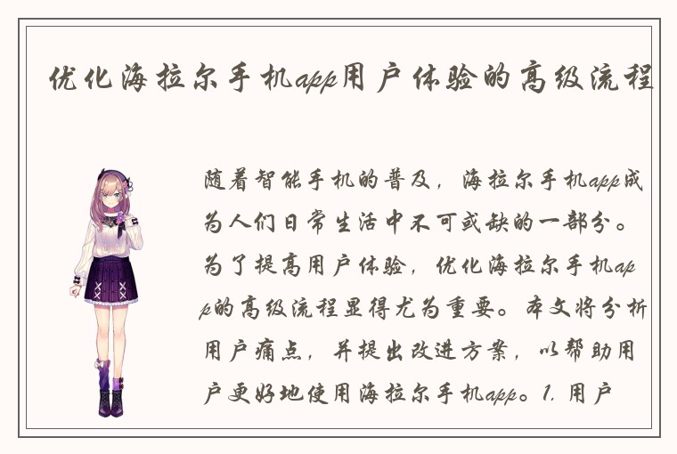 优化海拉尔手机app用户体验的高级流程
