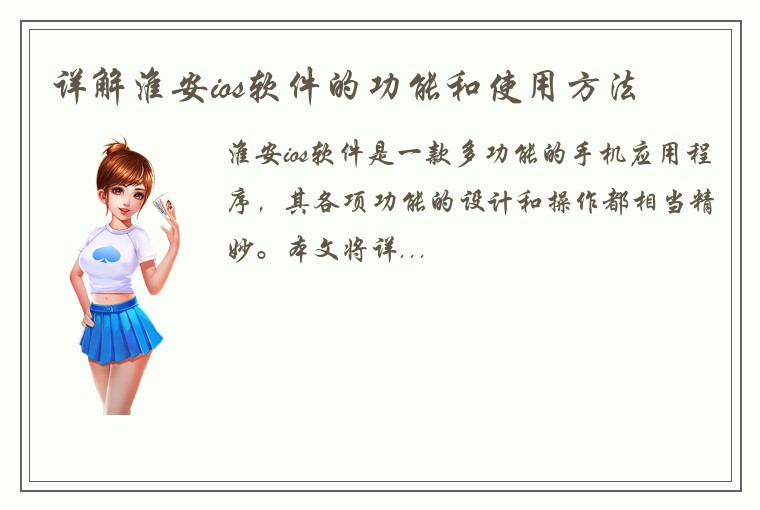 详解淮安ios软件的功能和使用方法