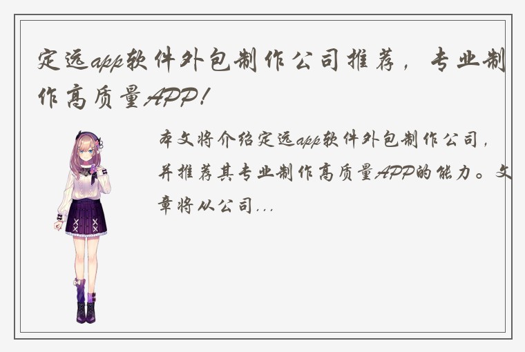 定远app软件外包制作公司推荐，专业制作高质量APP！