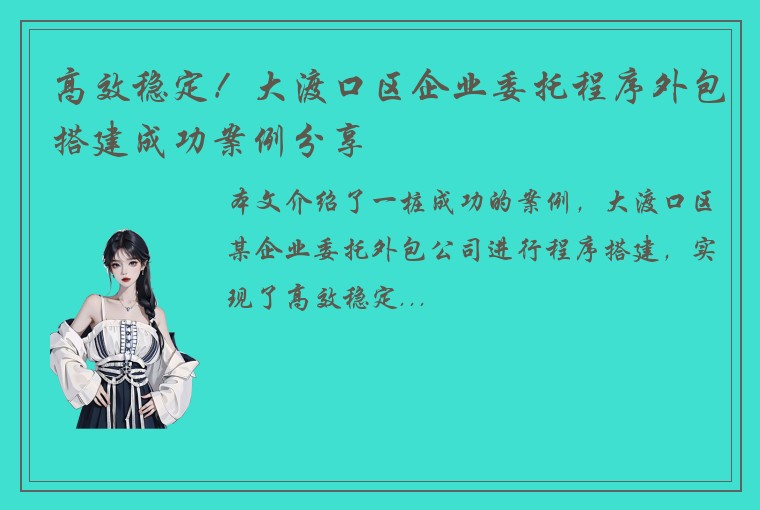 高效稳定！大渡口区企业委托程序外包搭建成功案例分享