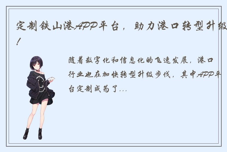 定制铁山港APP平台，助力港口转型升级！
