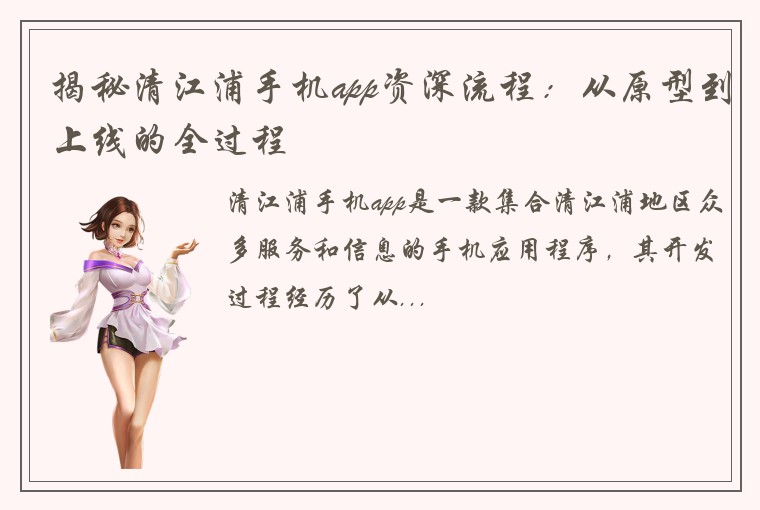 揭秘清江浦手机app资深流程：从原型到上线的全过程