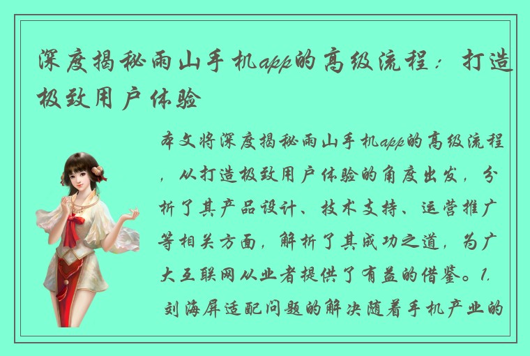 深度揭秘雨山手机app的高级流程：打造极致用户体验
