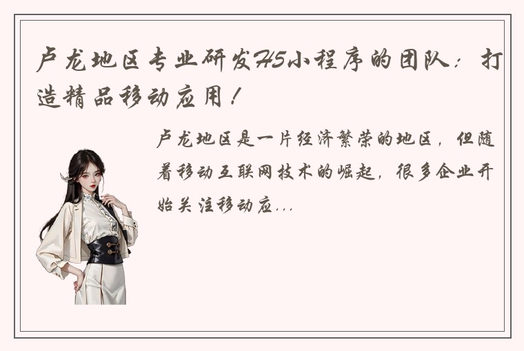 卢龙地区专业研发H5小程序的团队：打造精品移动应用！