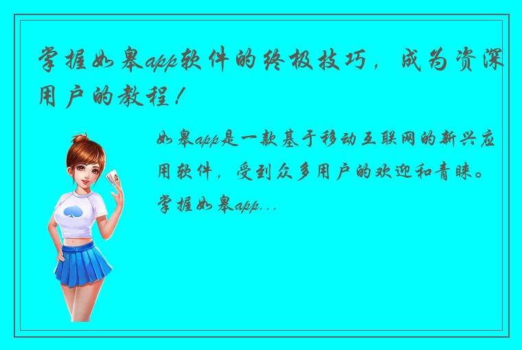 掌握如皋app软件的终极技巧，成为资深用户的教程！
