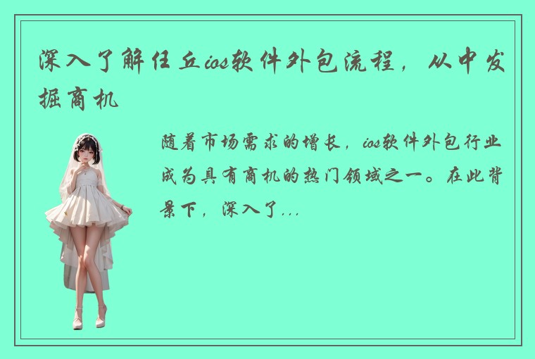 深入了解任丘ios软件外包流程，从中发掘商机