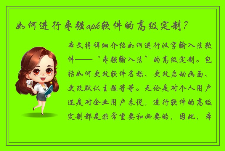 如何进行枣强apk软件的高级定制？