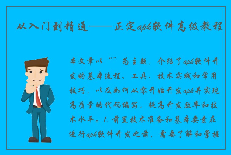 从入门到精通——正定apk软件高级教程