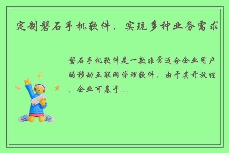 定制磐石手机软件，实现多种业务需求