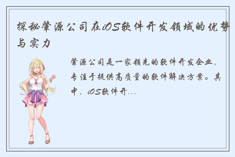 探秘肇源公司在iOS软件开发领域的优势与实力