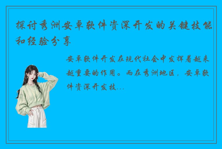 探讨秀洲安卓软件资深开发的关键技能和经验分享