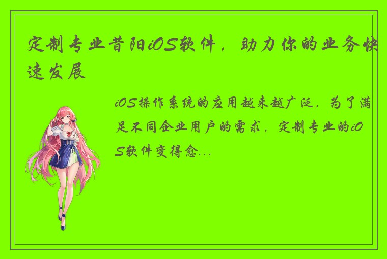 定制专业昔阳iOS软件，助力你的业务快速发展