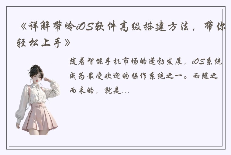 《详解带岭iOS软件高级搭建方法，带你轻松上手》
