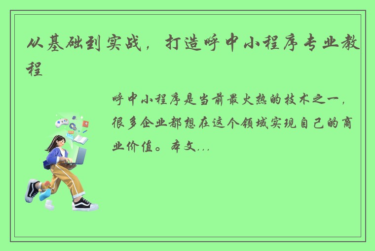 从基础到实战，打造呼中小程序专业教程