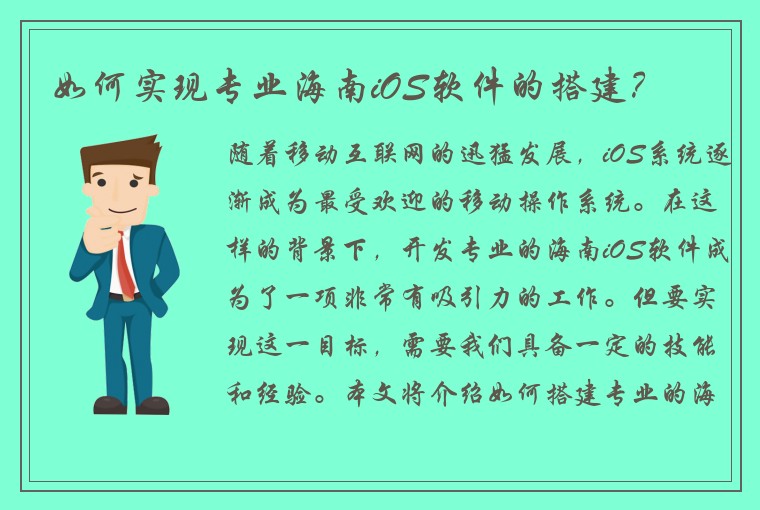 如何实现专业海南iOS软件的搭建？