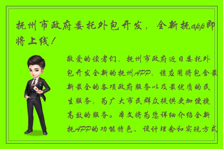 抚州市政府委托外包开发，全新抚app即将上线！