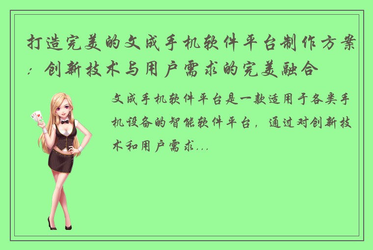 打造完美的文成手机软件平台制作方案：创新技术与用户需求的完美融合