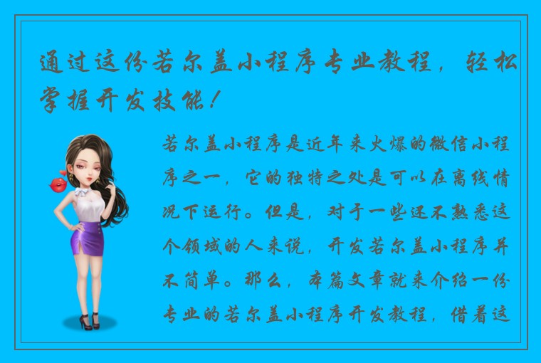 通过这份若尔盖小程序专业教程，轻松掌握开发技能！