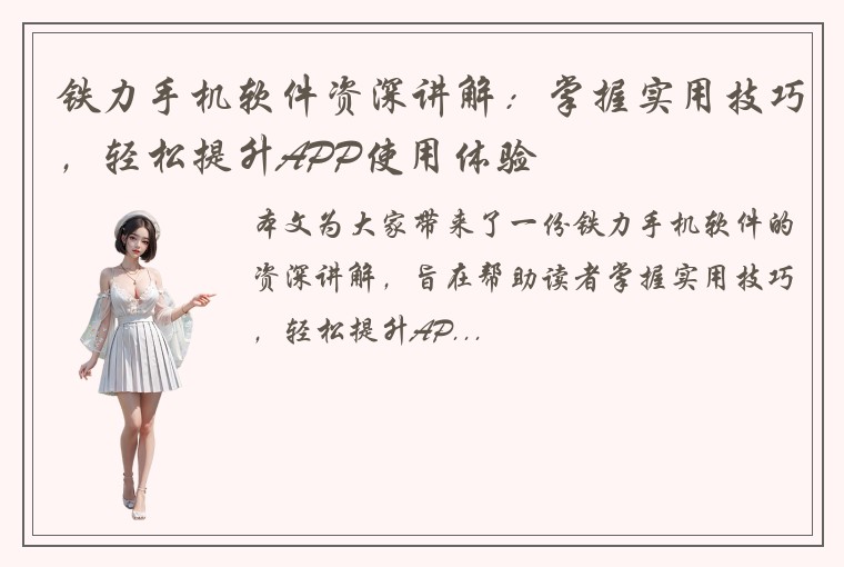 铁力手机软件资深讲解：掌握实用技巧，轻松提升APP使用体验