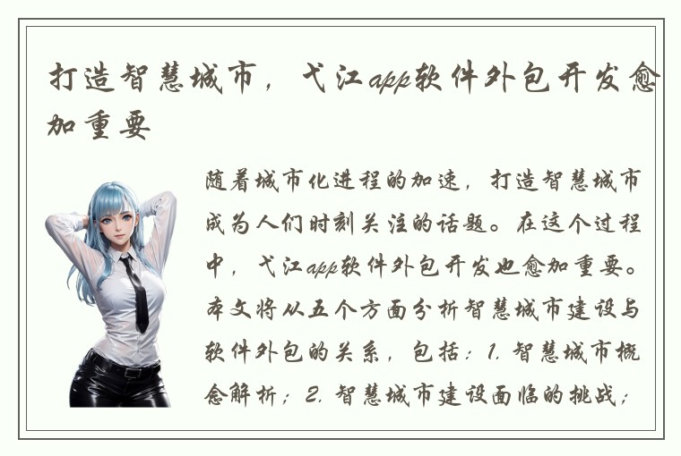 打造智慧城市，弋江app软件外包开发愈加重要