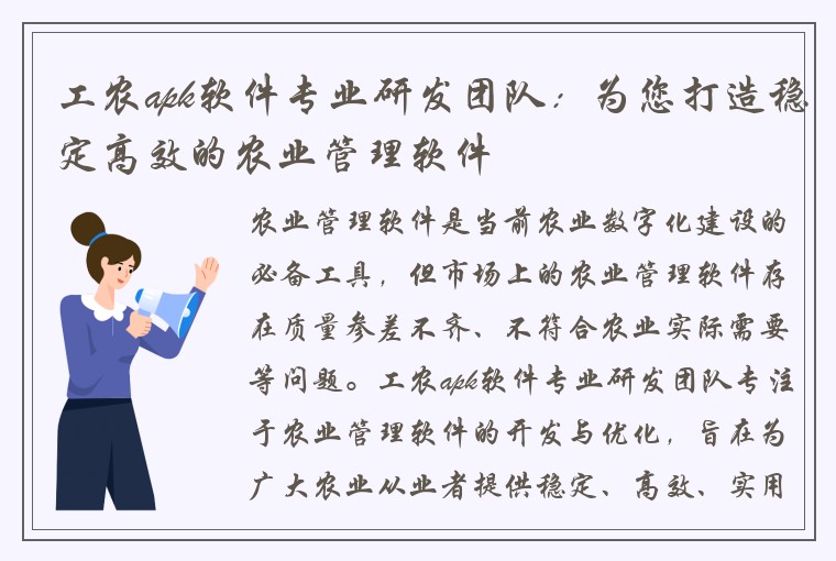 工农apk软件专业研发团队：为您打造稳定高效的农业管理软件