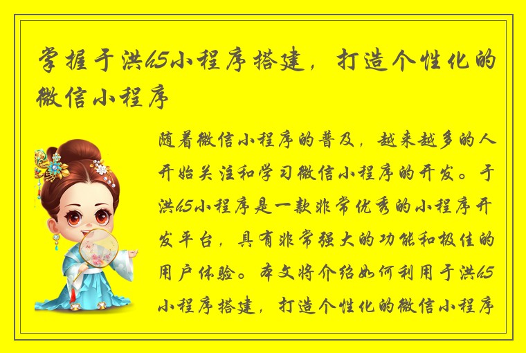 掌握于洪h5小程序搭建，打造个性化的微信小程序