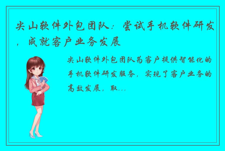 尖山软件外包团队：尝试手机软件研发，成就客户业务发展