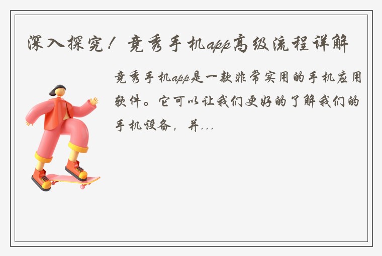 深入探究！竞秀手机app高级流程详解