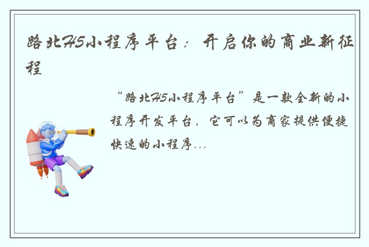 路北H5小程序平台：开启你的商业新征程