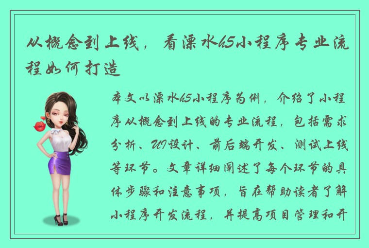 从概念到上线，看溧水h5小程序专业流程如何打造