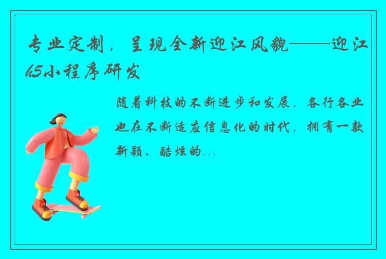 专业定制，呈现全新迎江风貌——迎江h5小程序研发