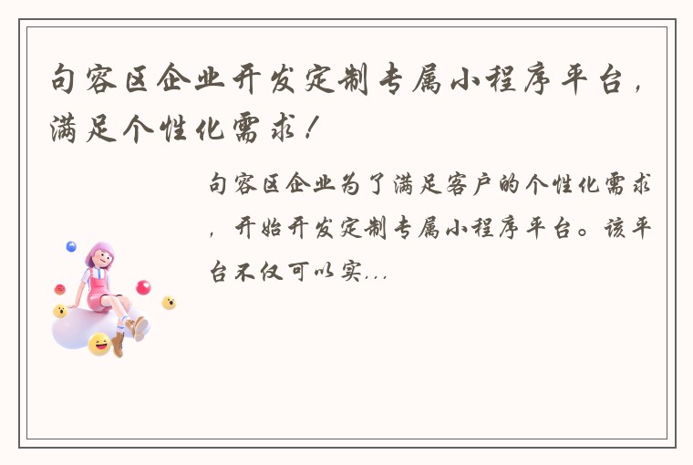 句容区企业开发定制专属小程序平台，满足个性化需求！