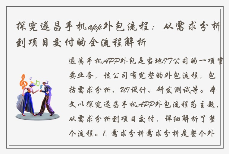 探究遂昌手机app外包流程：从需求分析到项目交付的全流程解析
