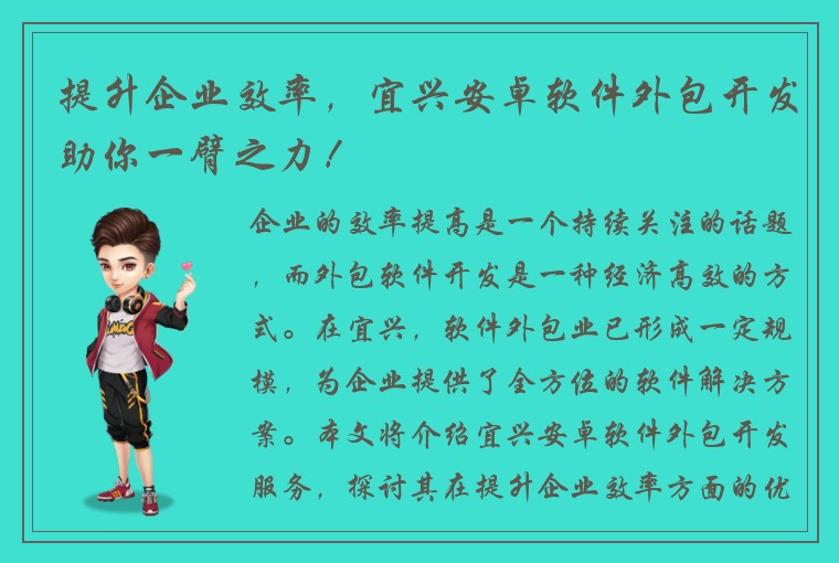 提升企业效率，宜兴安卓软件外包开发助你一臂之力！