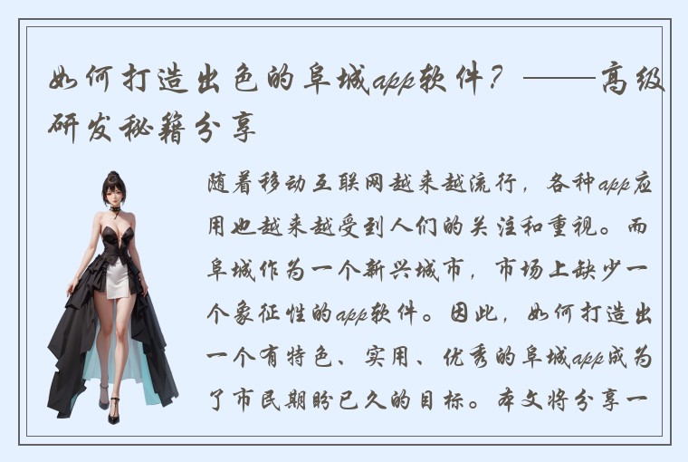 如何打造出色的阜城app软件？——高级研发秘籍分享