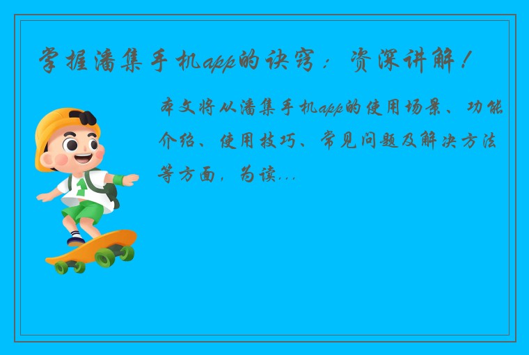 掌握潘集手机app的诀窍：资深讲解！