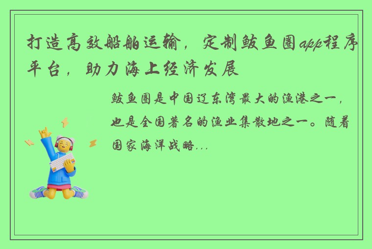 打造高效船舶运输，定制鲅鱼圈app程序平台，助力海上经济发展