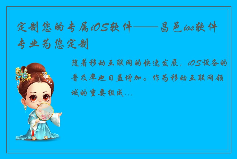 定制您的专属iOS软件——昌邑ios软件专业为您定制