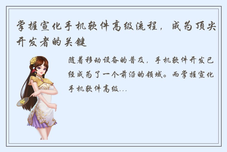 掌握宣化手机软件高级流程，成为顶尖开发者的关键