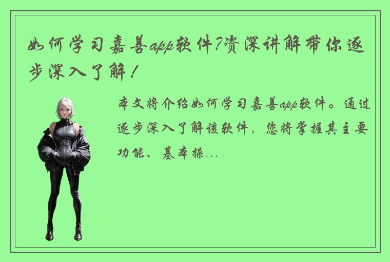 如何学习嘉善app软件?资深讲解带你逐步深入了解！