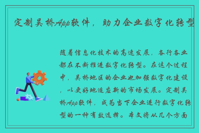 定制吴桥App软件，助力企业数字化转型