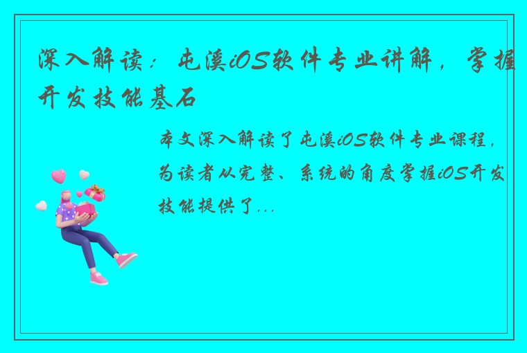 深入解读：屯溪iOS软件专业讲解，掌握开发技能基石