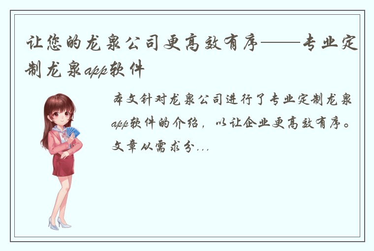 让您的龙泉公司更高效有序——专业定制龙泉app软件