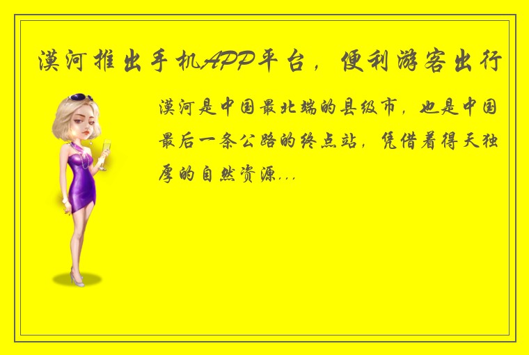 漠河推出手机APP平台，便利游客出行