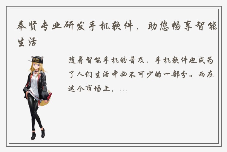 奉贤专业研发手机软件，助您畅享智能生活