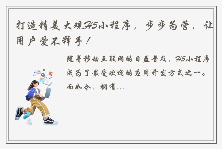 打造精美大观H5小程序，步步为营，让用户爱不释手！